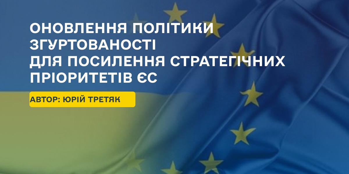 Оновлення політики згуртованості для посилення стратегічних пріоритетів ЄС
