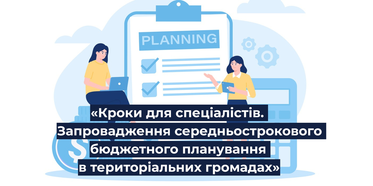Стартує програма «Запровадження середньострокового бюджетного планування в територіальних громадах»