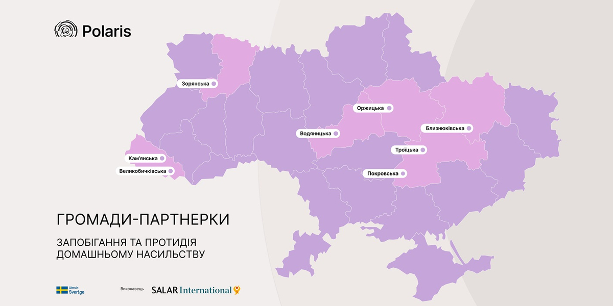 Запобігання та протидія домашньому насильству: Програма Polaris оголосила нові громади-партнерки

