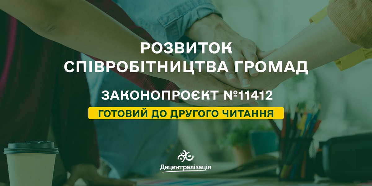 Розвиток співробітництва громад: законопроєкт рекомендований до другого читання


