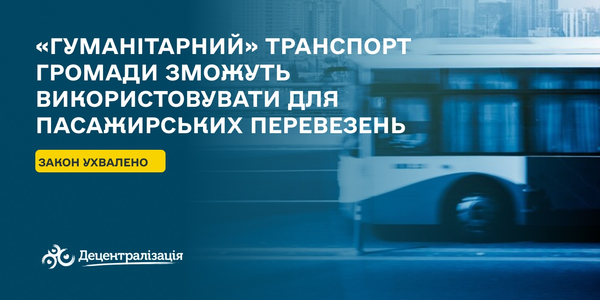 «Гуманітарний» транспорт громади зможуть використовувати для пасажирських перевезень – Парламент ухвалив закон

