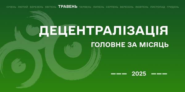 Децентралізація: найважливіше за квітень

