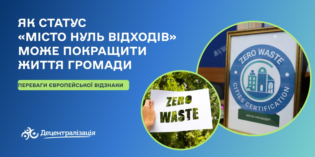 Як статус «Місто Нуль Відходів» може покращити життя громади. Пояснюємо переваги європейської відзнаки
