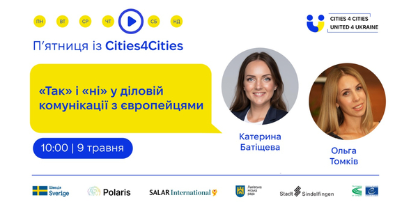 9 травня - п’ятниця із Cities4Cities: «Так» і «ні» у діловій комунікації з європейцями