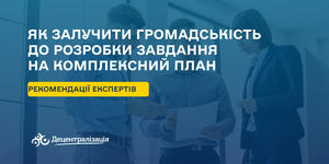 Як залучити громадськість до розробки завдання на комплексний план