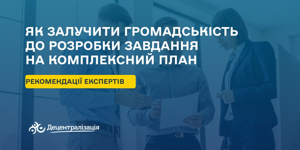 Як залучити громадськість до розробки завдання на комплексний план