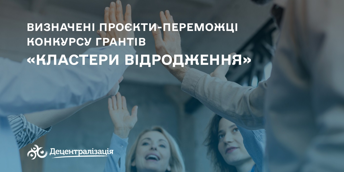 Визначені проєкти-переможці конкурсу грантів «Кластери Відродження»

