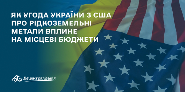 Як Угода України з США про рідкоземельні метали вплине на місцеві бюджети: основне про Американсько-Український інвестиційний фонд відбудови