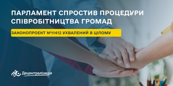 Парламент спростив процедури співробітництва громад