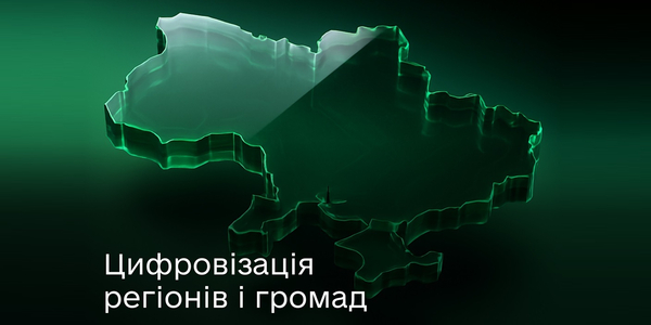 Цифровізація регіонів і громад: перші вимірювання 2025 року