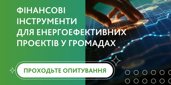 Найактуальніші фінансові інструменти для енергоефективних проєктів у громадах - ОПИТУВАННЯ

