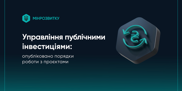 Управління публічними інвестиціями: опубліковано порядки роботи з інвестпроєктами
