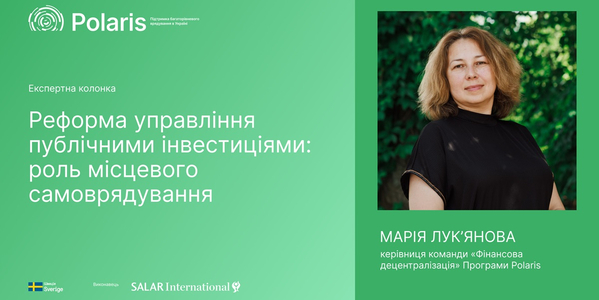 Реформа управління публічними інвестиціями: роль місцевого самоврядування