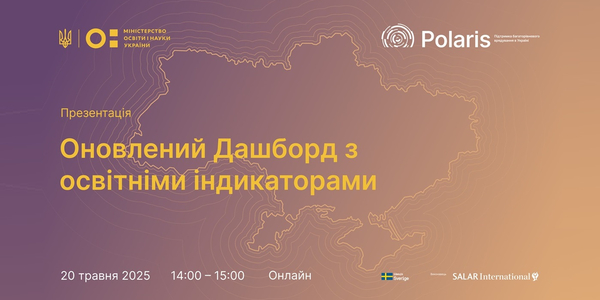 20 травня - презентація Дашборду освітніх індикаторів

