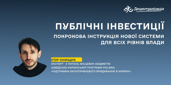 Публічні інвестиції: покрокова інструкція нової системи для всіх рівнів влади
