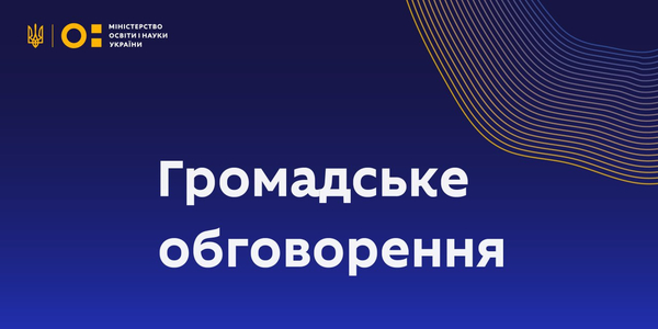 Якою має бути сучасна позашкільна освіта? Долучайтеся до громадського обговорення

