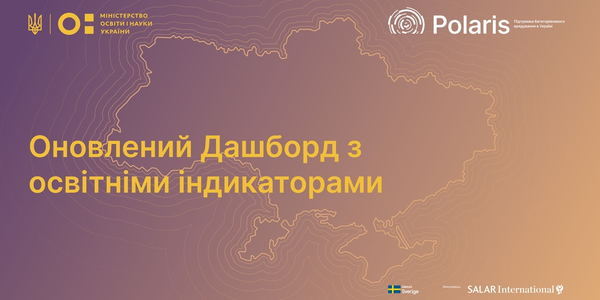 МОН та Програма Polaris презентували оновлений Дашборд освітніх індикаторів