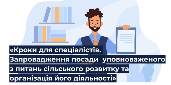 Нова навчальна програма від U-LEAD - «Кроки для спеціалістів. Запровадження посади уповноваженого з питань сільського розвитку та організація його діяльності»