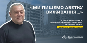 «Ми пишемо абетку виживання…». Інтерв’ю голови Оріхівської громади

