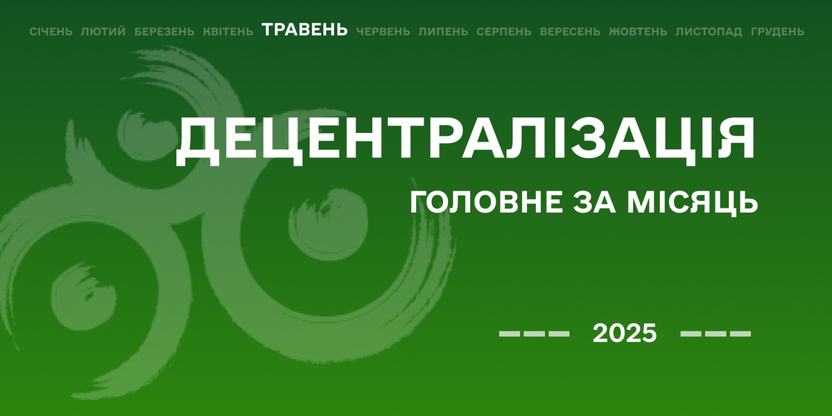 Децентралізація: найважливіше за травень
