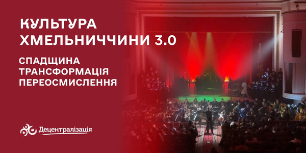 Культура Хмельниччини 3.0: спадщина, трансформація і переосмислення