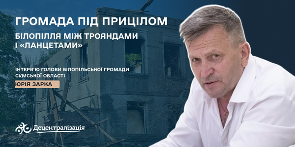 Громада під прицілом. Білопілля між трояндами і «Ланцетами»
