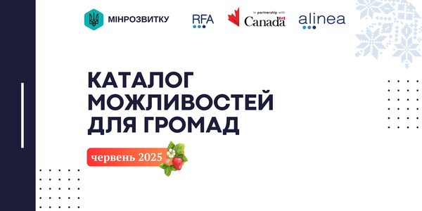 Каталоги можливостей для громад: підтримка, відновлення, розвиток

