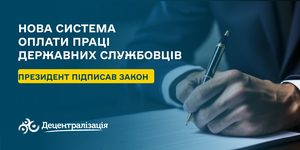  Президент підписав закон про нову систему оплати праці державних службовців (+інфографіка)