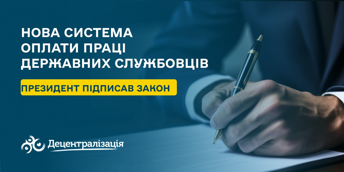  Президент підписав закон про нову систему оплати праці державних службовців (+інфографіка)