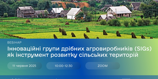 11 червня - вебінар «Інноваційні групи дрібних агровиробників (SIGs) як інструмент розвитку сільських територій»