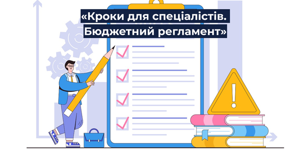 U-LEAD запрошує до участі у навчальній програмі «Кроки для спеціалістів. Бюджетний регламент»