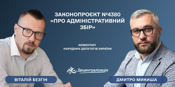 «ЦНАПи — нервова система держави в громадах. І вона має бути живою». Коментарі парламентарів щодо законопроекту №4380