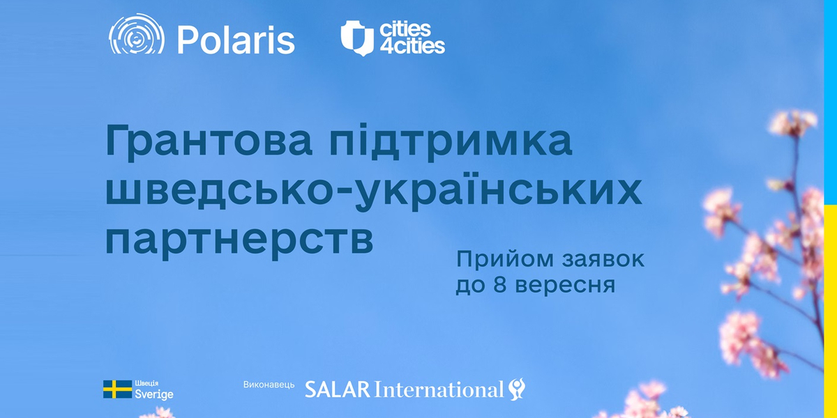 Грантова підтримка шведсько-українських партнерств - конкурс для громад
