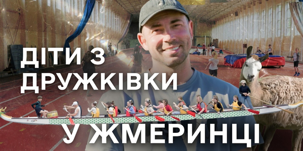 Діти з Дружківки в Жмеринці: новий випуск відеоблогу «Пліч-о-пліч»