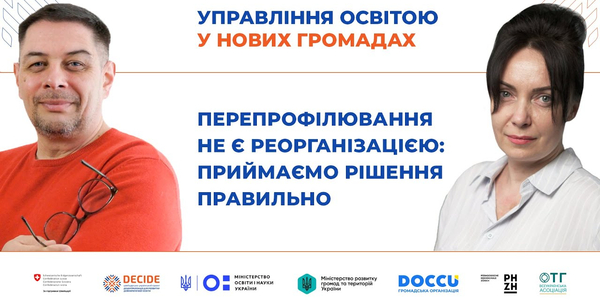 Перепрофілювання закладів освіти не є реорганізацією: ухвалюємо рішення правильно (запис вебінару)