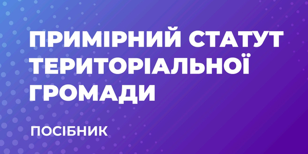 Примірний статут територіальної громади - посібник від АМУ