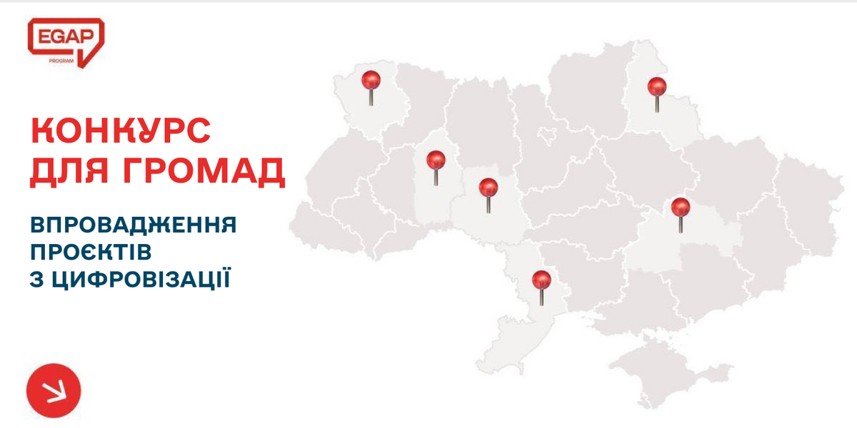 Програма EGAP відкриває конкурс для громад у шести областях для впровадження проєктів з цифровізації
