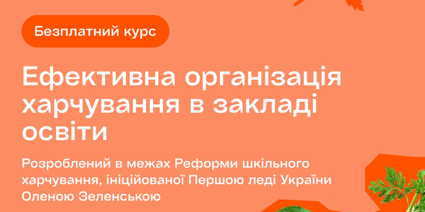 Ефективна організація харчування в закладах освіти - відеокурс