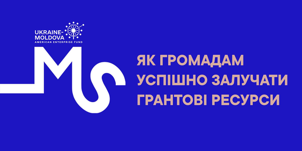  1 липня - воркшоп «Як громадам успішно залучати грантові ресурси»