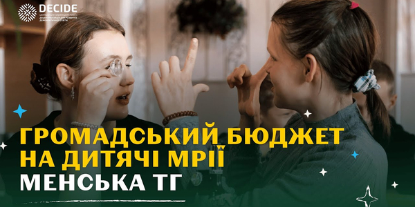 Як мрії учнів і учениць Менської громади стали реальністю 