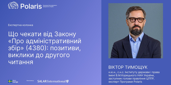 Що чекати від Закону «Про адміністративний збір»: позитиви, виклики до другого читання