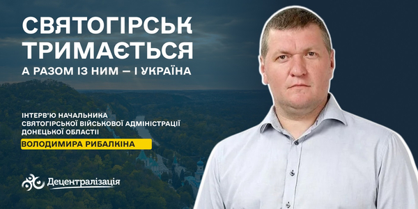 Святогірськ тримається. А разом із ним — і Україна. Проєкт «Пліч-о-Пліч» у дії

