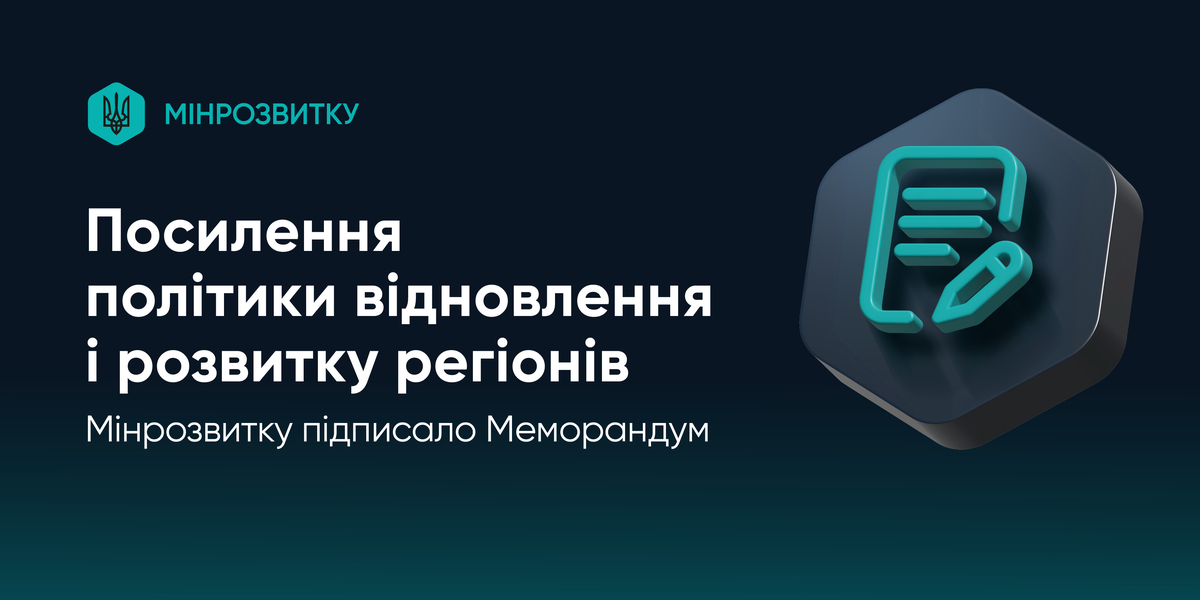Мінрозвитку підписало Меморандум про посилення політики відновлення і розвитку регіонів