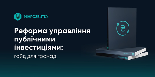Реформа управління публічними інвестиціями: створено гайд для громад