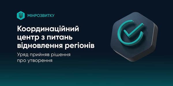 Уряд створив Координаційний центр з питань відновлення регіонів