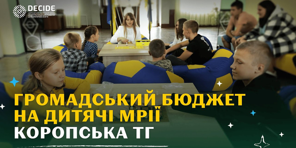 Як мрії учнів і учениць Коропської громади стали реальністю