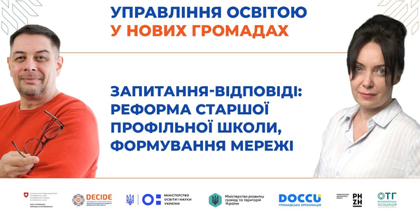 «Запитання-відповіді: реформа старшої профільної школи, формування мережі ЗЗСО - запис вебінару