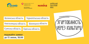 УКФ та UCORD розпочали приймати заявки на конкурс «Згуртованість через культуру»