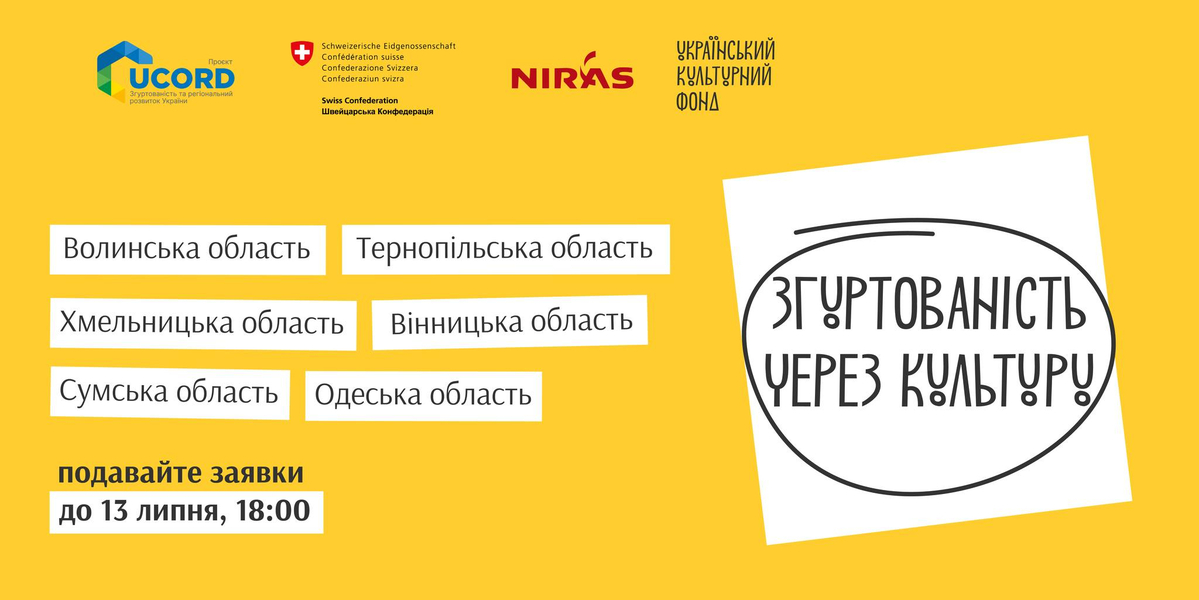УКФ та UCORD розпочали приймати заявки на конкурс «Згуртованість через культуру»