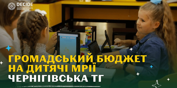 Як у закладах освіти Чернігівської громади мрії учнів і учениць стали реальністю